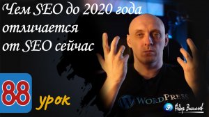 Чем SEO до 2020 года отличается от SEO сейчас