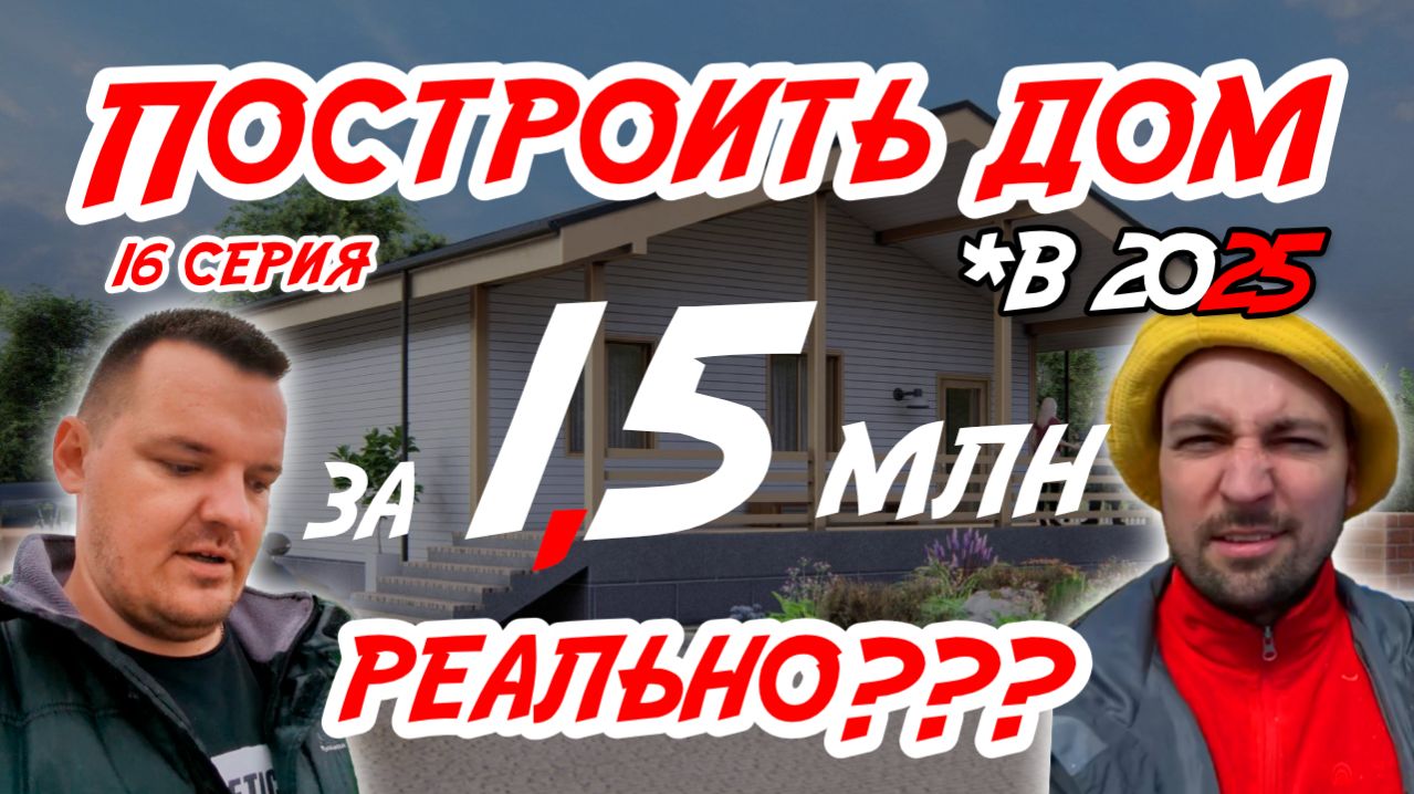 Дом за 1,5 млн в 2025 РЕАЛЬНО??? ФИНАЛ??? Серия 16 смотреть онлайн