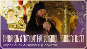 Проповедь в четверг 1-ой седмицы Великого поста | Иеромонах Амвросий (Пархетов) | 26.02.2026 г.