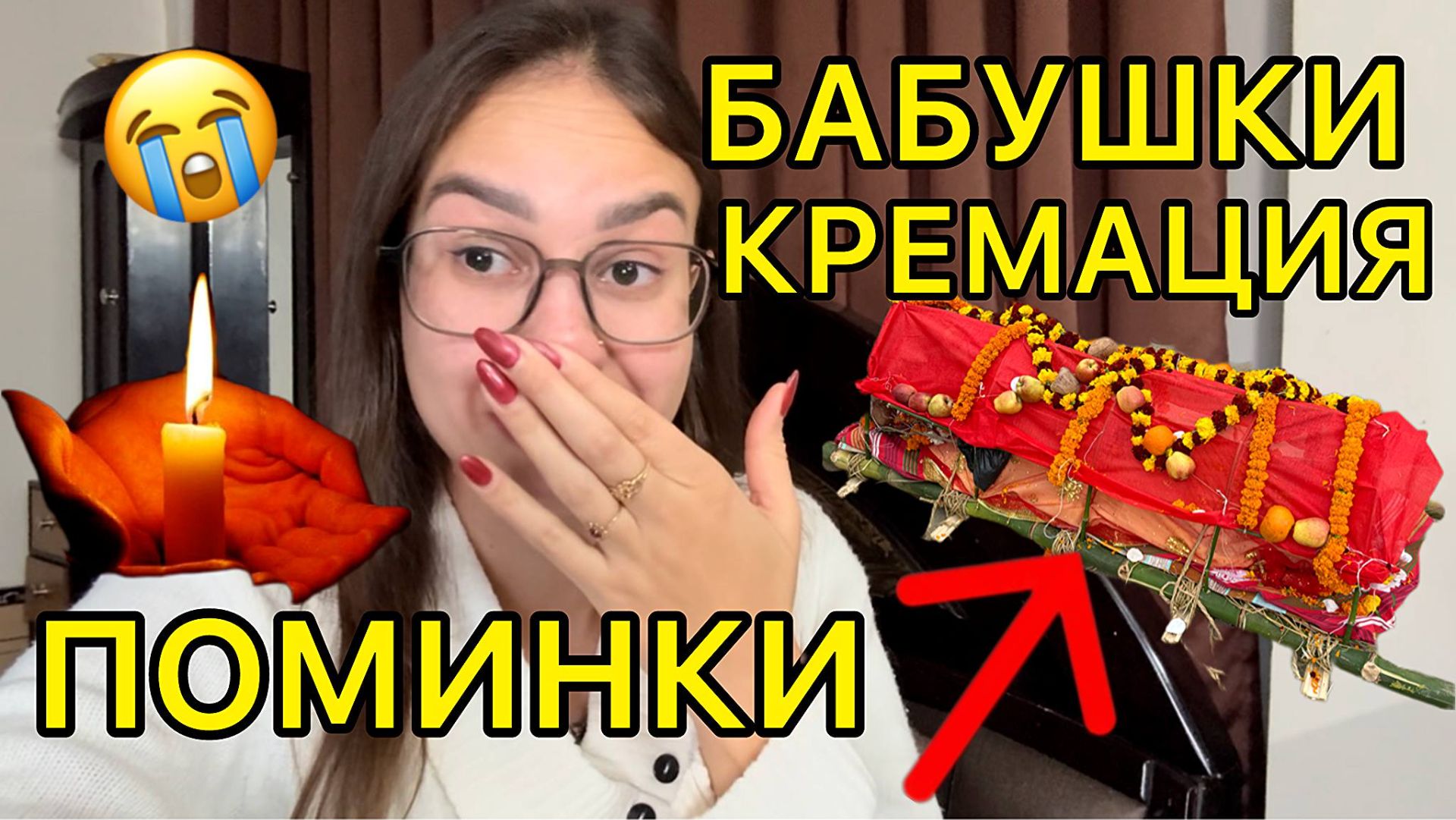 Поминки, кремация бабушки. Последние видео Гоши. Ревем от горя смотреть онлайн