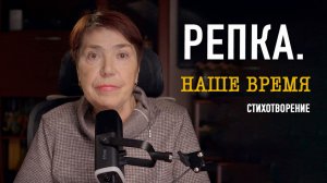 Репка (старая сказка на новый лад)