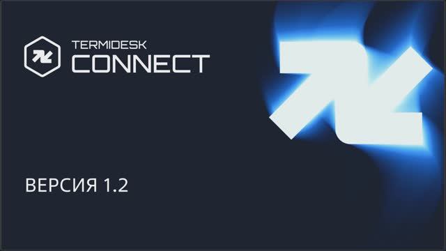 Termidesk Connect - балансировщик нагрузки версия 1.2: демонстрация возможностей - запись вебинара смотреть онлайн