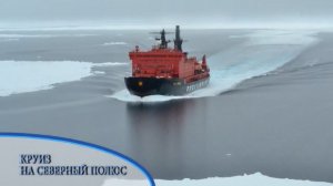 Архив ГТРК "Кузбасс". Круиз на Северный полюс (2016)