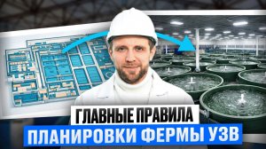 Без Аварий, Колхоза и Гибели РЫБЫ. Как Построить Ферму УЗВ Правильно?!