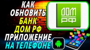 Как Обновить приложение Дом РФ Банк на Телефоне на Андроиде