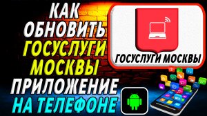 Как Обновить приложение Госуслуги Москвы на Телефоне на Андроиде