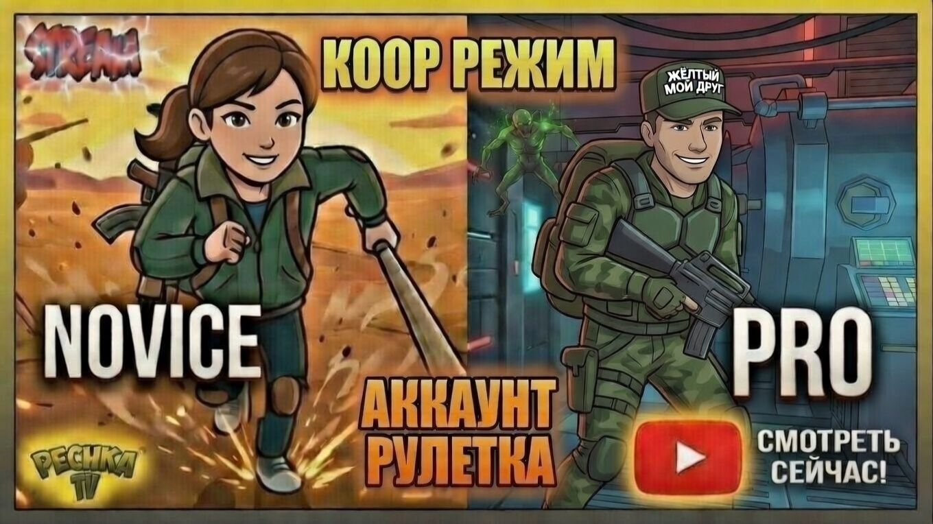 УМЕР = СМЕНИЛ АККАУНТ! 🔄 PRO против НОВИЧКА в LDoE (КООП)