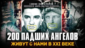 200 ПАДШИХ АНГЕЛОВ: "Мы никуда не уходили и живем среди вас". Ангелы, Пришельцы, Оборотни - КТО ОНИ