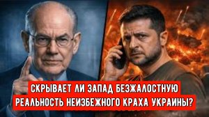 Скрывает ли Запад безжалостную реальность неизбежного краха Украины?