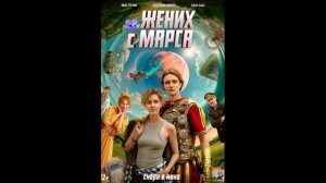 Жених с Марса (2026) обзор