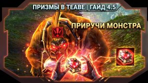 Личная армия в Aion: гайд по призмам и приручению мобов | Теава