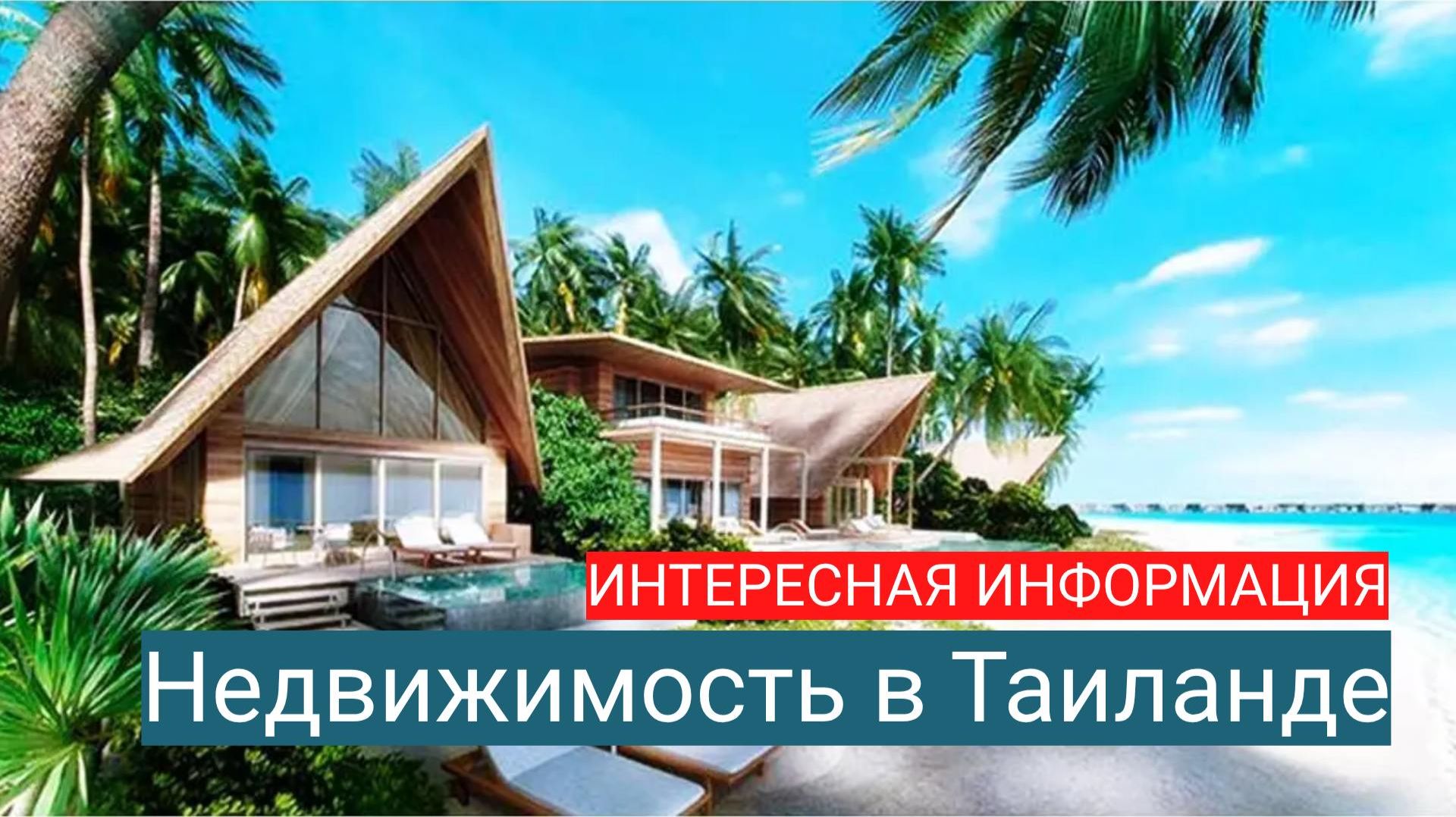 Недвижимость в Таиланде