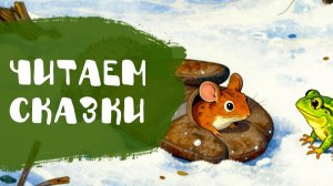 Сказка Рукавичка | Хрестоматия | Аудиосказки