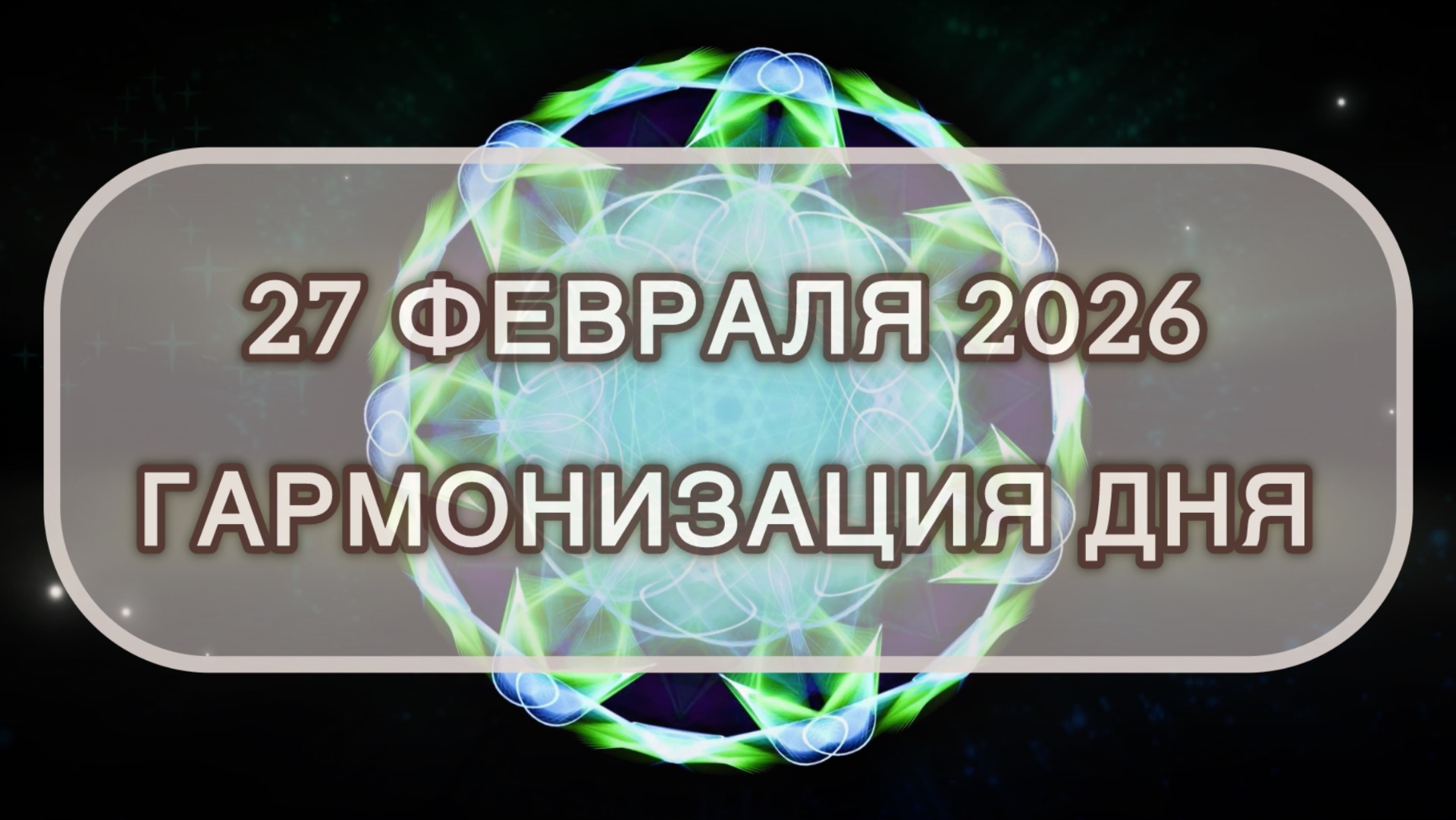 Гармонизация дня 27 февраля 2026. Трансформационная МЕДИТАЦИЯ. Позитивные вибрации.