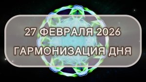 Гармонизация дня 27 февраля 2026. Трансформационная МЕДИТАЦИЯ. Позитивные вибрации.