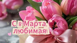 Поздравление с 8 Марта для любимой девушки! Тёплые слова и искренние пожелания 💐✨