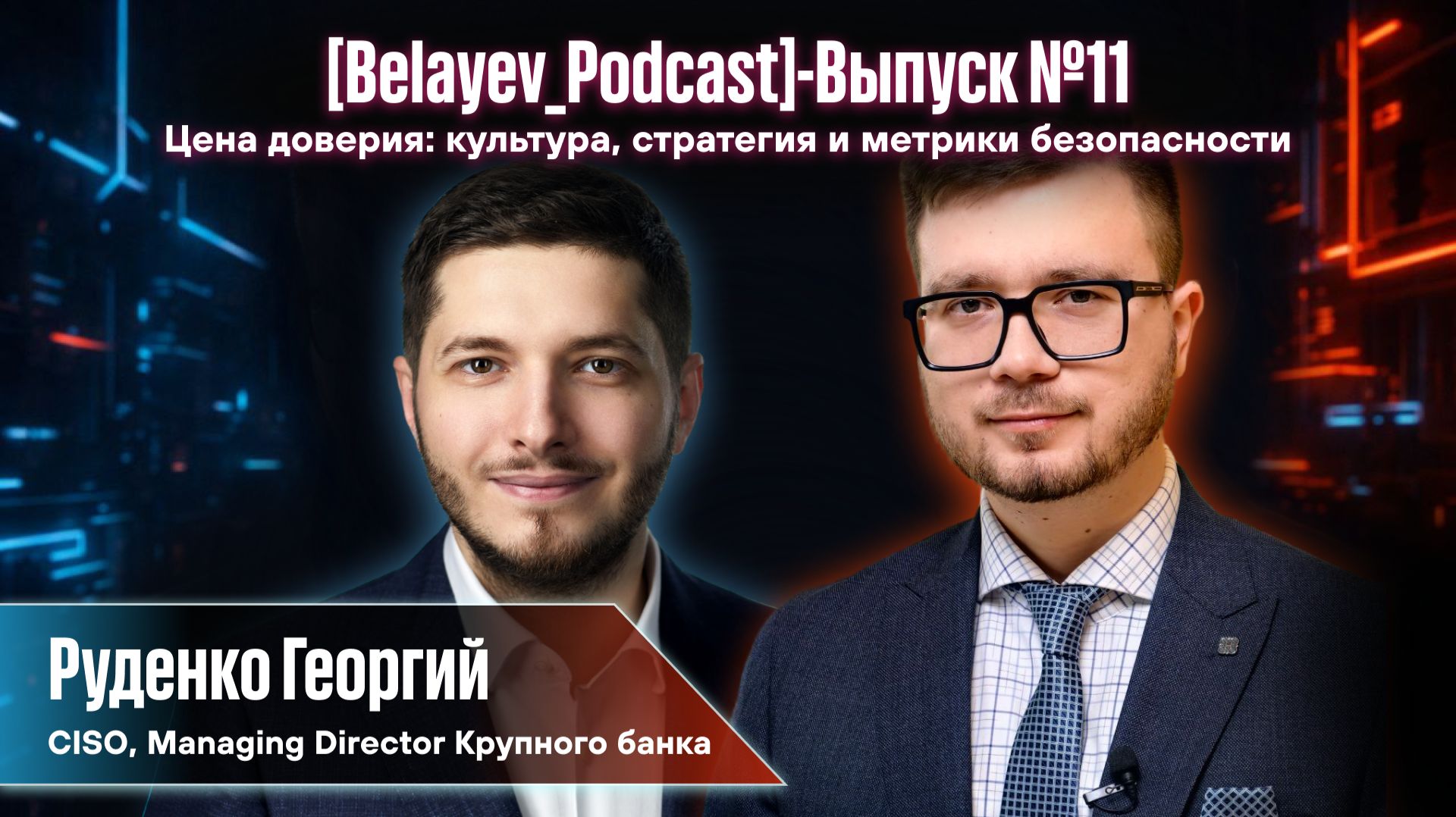 🔥[Belyaev_Podcast]🔥 - Выпуск №11: Цена доверия: культура, стратегия и метрики безопасности смотреть онлайн