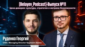 🔥[Belyaev_Podcast]🔥 - Выпуск №11: Цена доверия: культура, стратегия и метрики безопасности