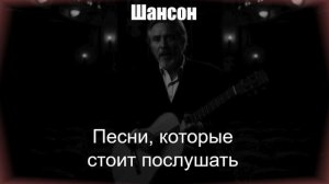 ШАНСОН|Песни, которые стоит послушать|ШАНСОН ДЛЯ ДУШИ