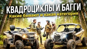 Какие квадроциклы багги бывают, какая категория, какой тип выбрать? # CFMoto Stels Aodes BRP Loncin