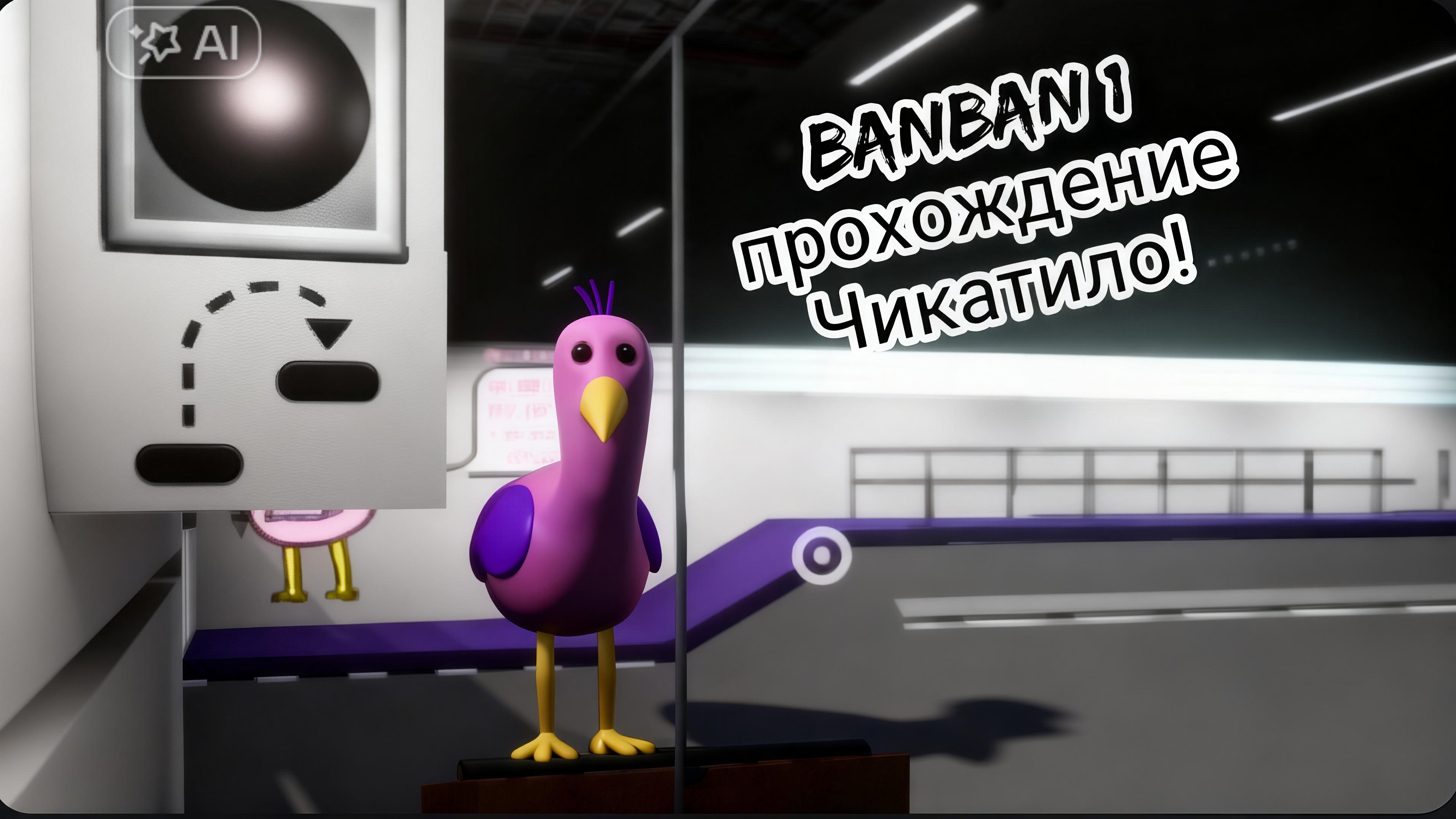 банбан 1 прохождение на мобилки