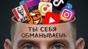 ТЕБЕ УДОБНО СЕБЯ ОБМАНЫВАТЬ! Поэтому ты стоишь на месте