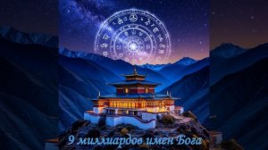 Девять миллиардов имен Бога