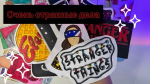 Очень странные дела 🖤бумажные сюрпризы ❤️🔥