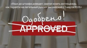 Вебинар от 26.02.26 об изменениях в использовании иностранных слов в публичном пространстве