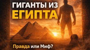 Гиганты из Египта