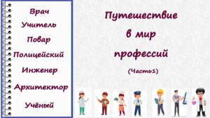 "Мир профессий". Видео для начальной школы (Часть 1)