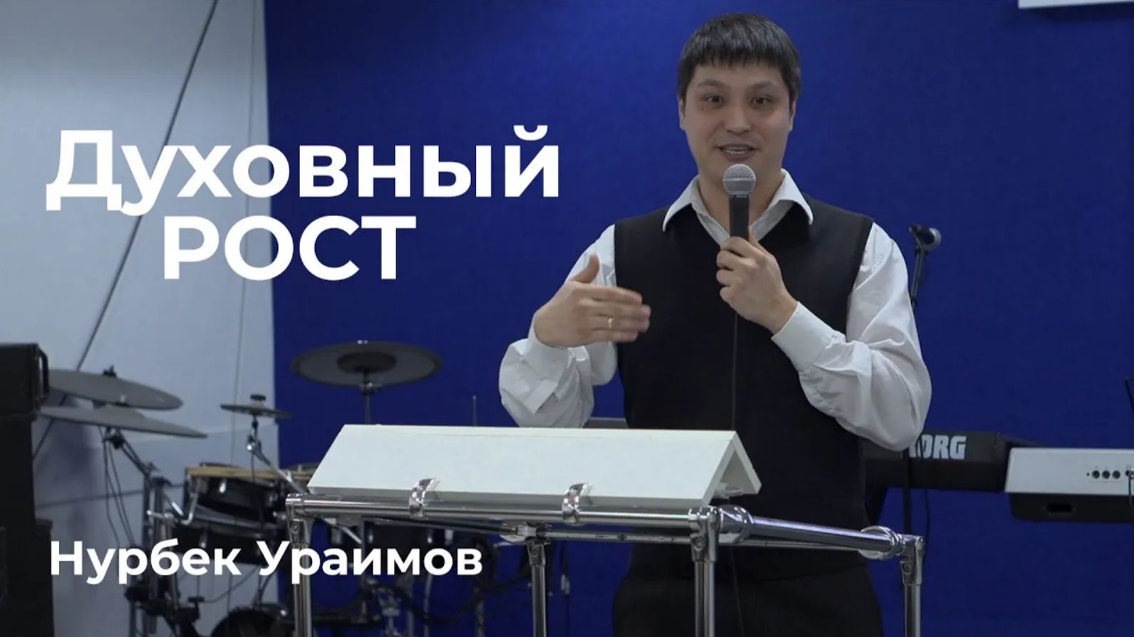 Проповедь "Духовный рост". Нурбек Ураимов