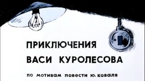 prikljuchenija.vasi.kurolesova