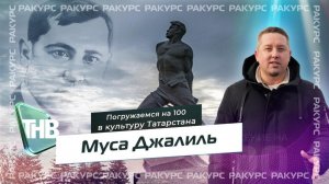Муса Джалиль | ПОГРУЖЕНИЕ НА 100. Ракурс Выпуск №96