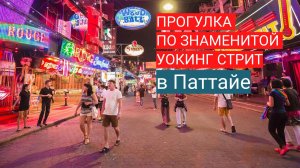 Прогулка по знаменитой Уокинг Стрит в Паттайе