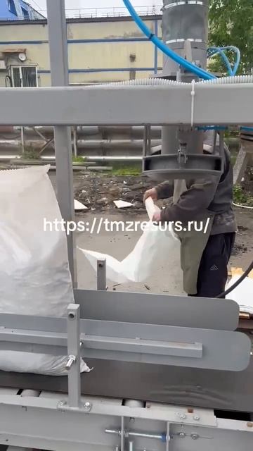Линии фасовки открытых мешков ТМЗ РЕСУРС.