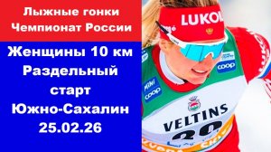 Лыжные гонки чемпионат России. Женщины 10 км Раздельный старт 25.02.26