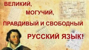 "Великий, могучий, правдивый и свободный русский язык!"