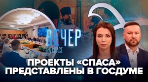 Круглый стол с участием «СПАСА» в Госдуме / Молебен в поддержку героев СВО