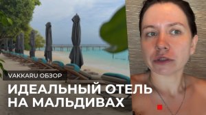Vakkaru Maldives — честный обзор идеального отеля на Мальдивах