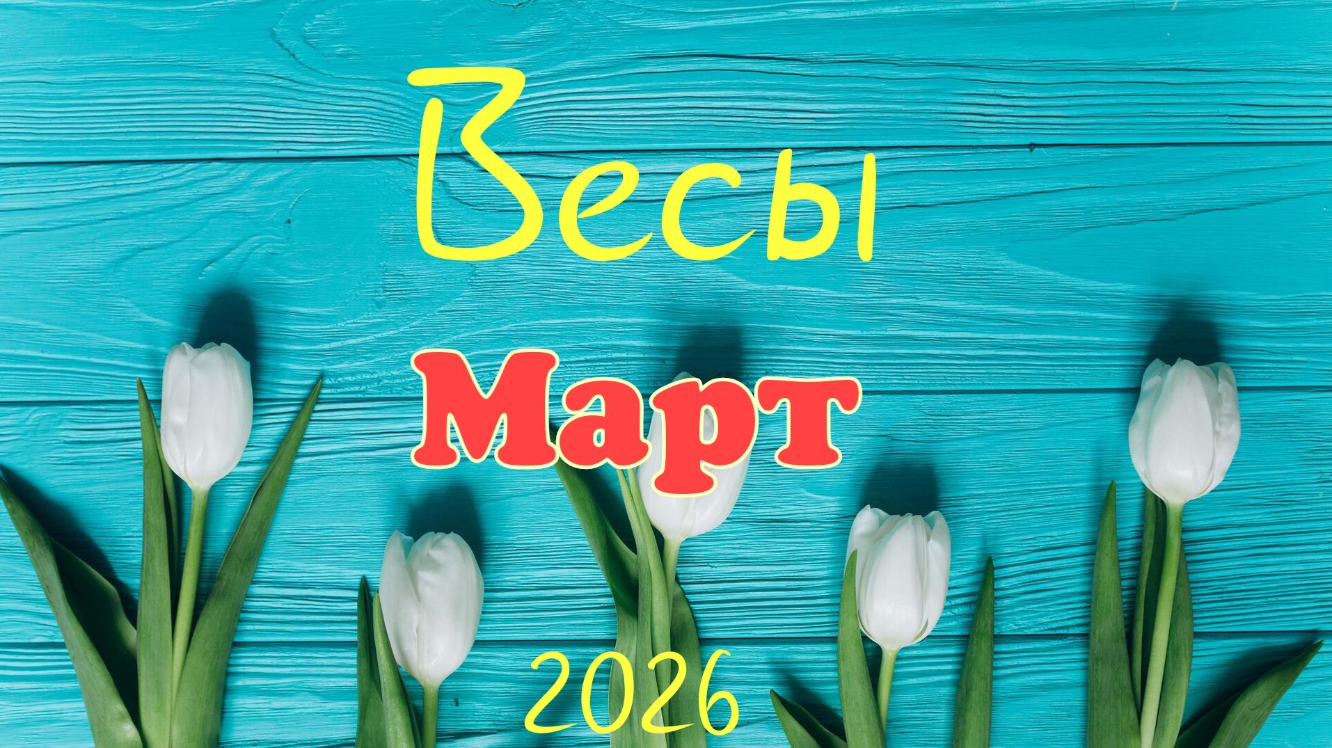 Весы♎Таро- прогноз на Март🕊