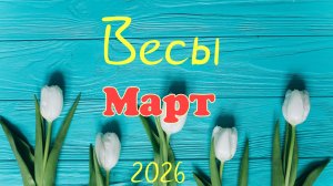 Весы♎Таро- прогноз на Март🕊