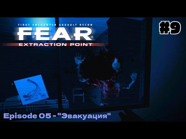 "РАКОВАЯ ОПУХОЛЬ" | F.E.A.R. Extraction Point #9 - Прохождение игры