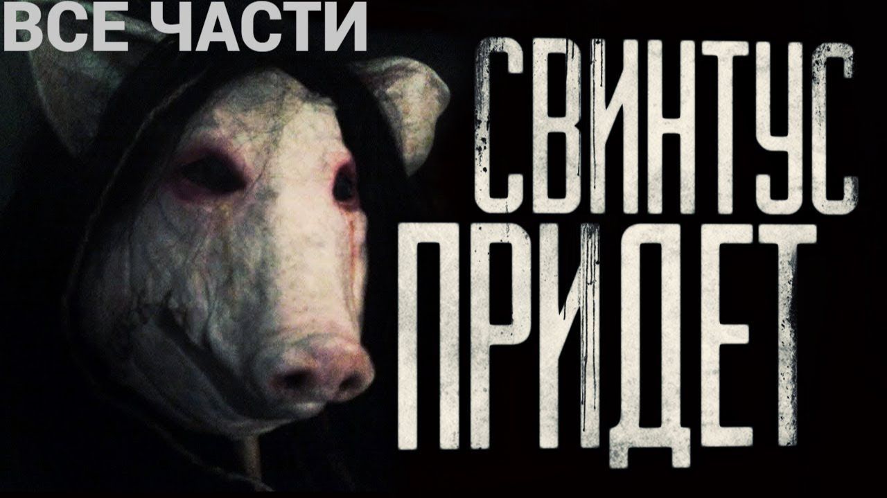 Вся страшилка "Свинтус придёт" | Страшные истории на ночь | Страшилки на ночь | Мистика | смотреть онлайн