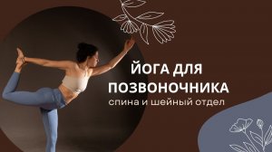 Йога сдля спины и шейного отдела