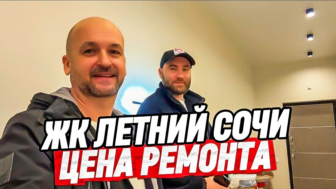 ЖК Летний. Ремонт квартир в Сочи смотреть онлайн