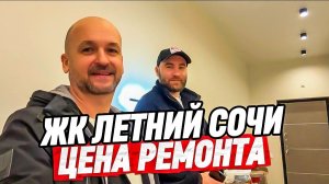 ЖК Летний. Ремонт квартир в Сочи