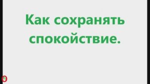 Как сохранять спокойствие. Видео 687.