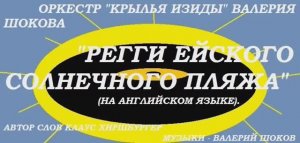 ВАЛЕРИЙ ШОКОВ - РЕГГИ ЕЙСКОГО СОЛНЕЧНОГО ПЛЯЖА