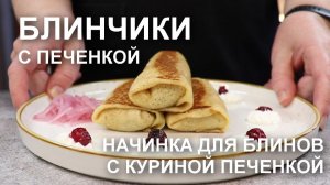 Блины с печенкой – рецепт нежнейшей начинки для блинчиков с куриной печенью